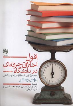 عکس افول اخلاق حرفه‌ای در دانشگاه (سینا)