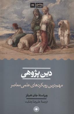 عکس دین پژوهی (حکمت)