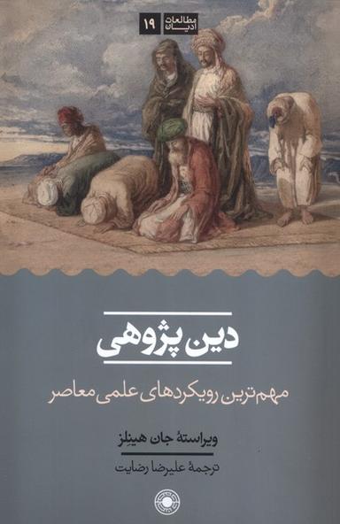عکس دین پژوهی (حکمت)