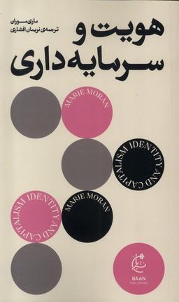 عکس هویت و سرمایه‌داری (بان)