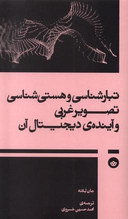 عکس تبارشناسی و هستی‌شناسی تصویرغربی (بان)