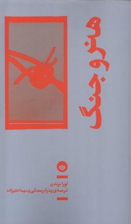 عکس هنر و جنگ (بان)