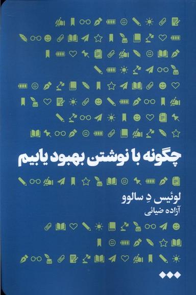 عکس چگونه با نوشتن بهبود یابیم (هنوز)