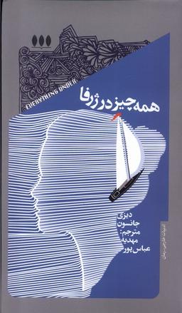 عکس همه چیز در ژرفا (خزان)
