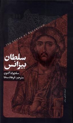 عکس سلطان بیزانس (خزان)