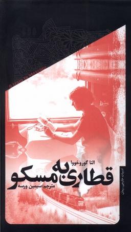 عکس قطاری به مسکو (خزان)