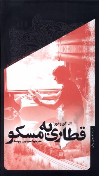 عکس قطاری به مسکو (خزان)