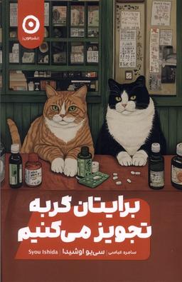 عکس برایتان گربه تجویز می‌کنیم (مون)