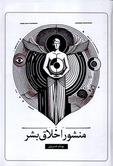 عکس منشور اخلاق بشر (سخنوران)