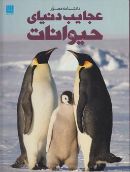 عکس دانشنامه مصور (عجایب‌دنیای‌حیوانات) برگ‌زیتون#