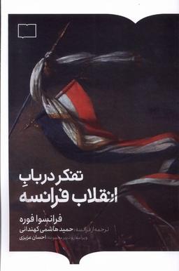 عکس تفکر در باب انقلاب فرانسه (کتابستان برخط)