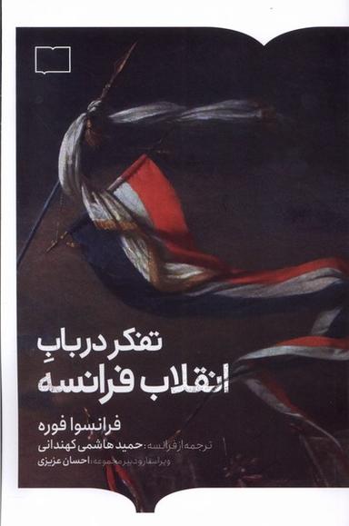 عکس تفکر در باب انقلاب فرانسه (کتابستان برخط)