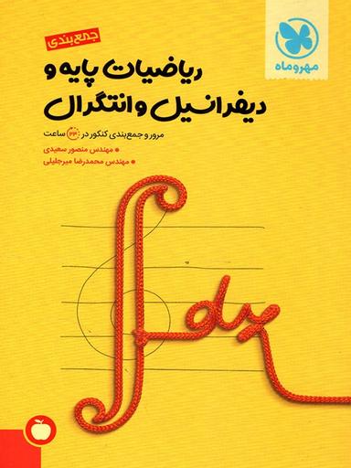 عکس جمع بندی ریاضی پایه و دیفرانسیل و انتگرال
