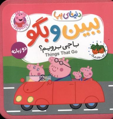 عکس دنیای پپا ببین و بگو (باچی‌برویم‌دوزبانه) افق^