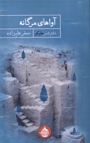 عکس آواهای مرگانه (حکمت کلمه)
