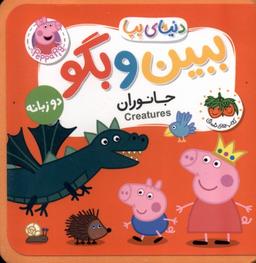 عکس دنیای پپا ببین و بگو (جانوران‌دوزبانه) افق^