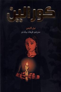 عکس کورالین (تصویری‌رنگی) کومینو#