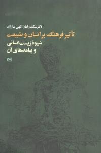 عکس تاثیر فرهنگ بر انسان و طبیعت