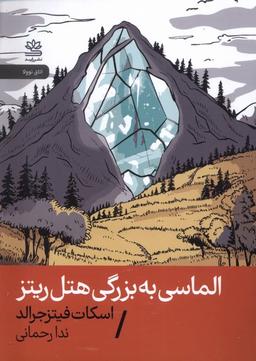 عکس الماسی به بزرگی هتل ریتز (رایبد)