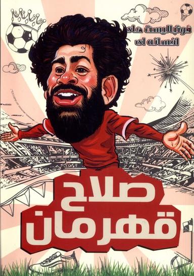 عکس فوتبالیست‌های افسانه‌ای (صلاح‌قهرمان) راهنمای‌سفر#