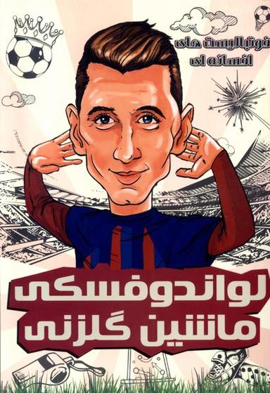 عکس فوتبالیست‌های افسانه‌ای (لواندوفسکی) راهنمای‌سفر#