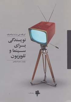عکس نویسندگی برای سینما و تلویزیون
