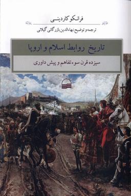 عکس تاریخ روابط اسلام و اروپا (کویر)