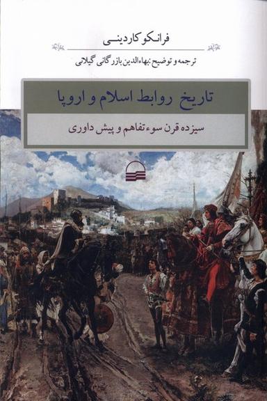 عکس تاریخ روابط اسلام و اروپا (کویر)