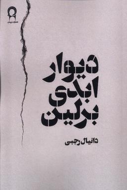 عکس دیوار ابدی برلین (نریمان)