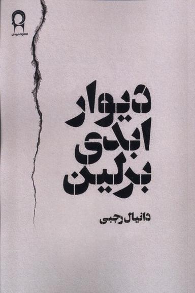 عکس دیوار ابدی برلین (نریمان)