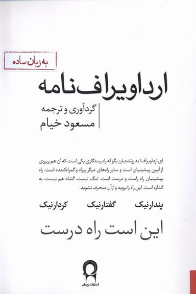 عکس ارداویراف‌نامه (نریمان)