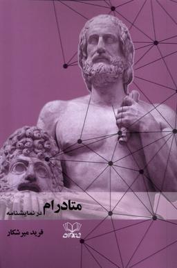 عکس متادرام در نمایشنامه (عنوان)