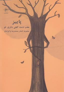 عکس پاییز عجب دست کجی داری تو
