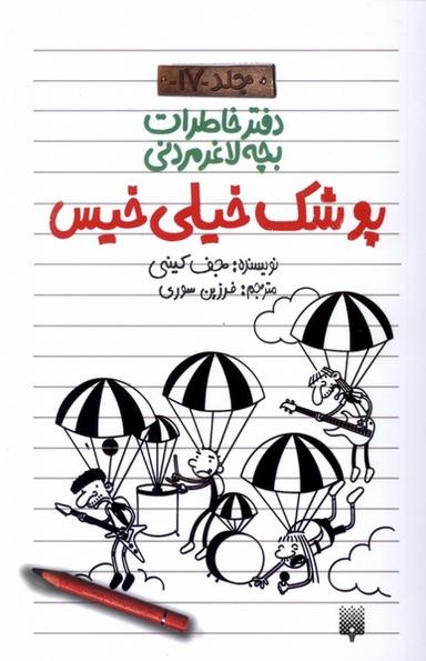 عکس دفتر خاطرات بچه لاغرمردنی (۱۷) پیدایش#