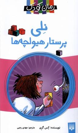 عکس نلی، پرستار هیولچه‌ها (پیدایش) #