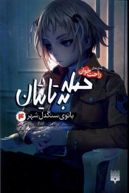 عکس رمان‌های راحت‌خوان (حمله‌به‌تایتان۴) پیدایش#