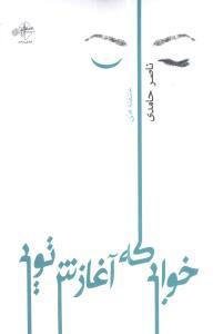 عکس خوابی که آغازش تویی