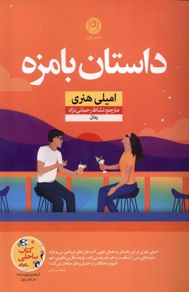 عکس داستان بامزه (نون)