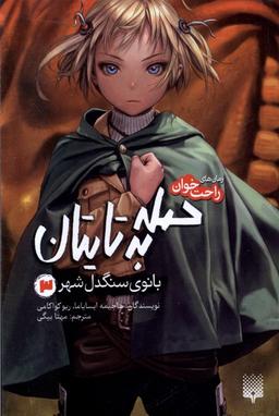 عکس رمان‌های راحت‌خوان (حمله‌به‌تایتان۳) پیدایش#