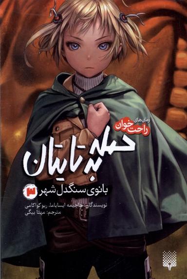 عکس رمان‌های راحت‌خوان (حمله‌به‌تایتان۳) پیدایش#
