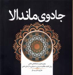 عکس رنگ آمیزی بزرگسالان (جادوی‌ماندالا) سبزان