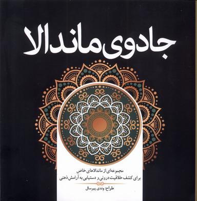 عکس رنگ آمیزی بزرگسالان (جادوی‌ماندالا) سبزان