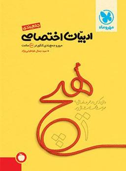 عکس جمع بندی ادبیات اختصاصی