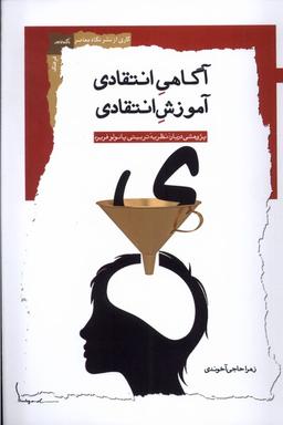 عکس آگاهی انتقادی آموزش انتقادی (نگاه‌معاصر)