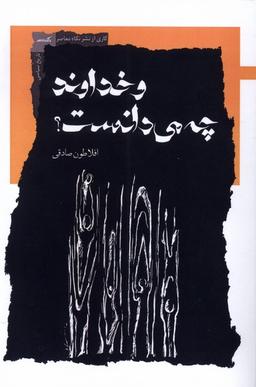 عکس و خداوند چه می‌دانست (نگاه‌معاصر)