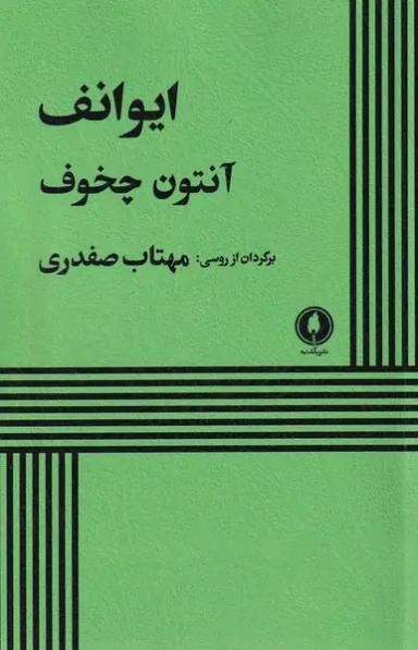 عکس ایوانف (یکشنبه)