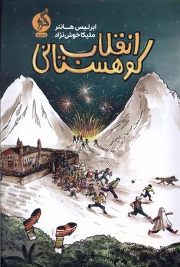 عکس انقلاب کوهستانی (ادامه) #