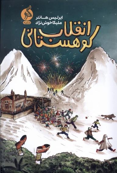 عکس انقلاب کوهستانی (ادامه) #