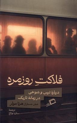 عکس فلاکت روزمره (اطراف)