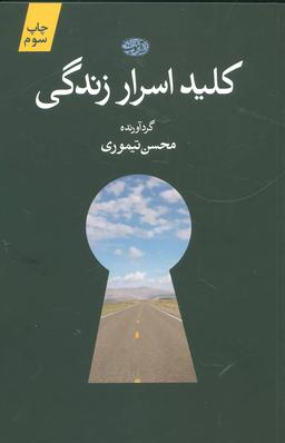عکس کلید اسرار زندگی